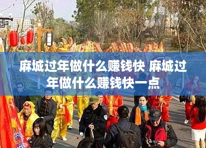 麻城过年做什么赚钱快 麻城过年做什么赚钱快一点