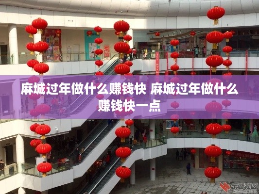 麻城过年做什么赚钱快 麻城过年做什么赚钱快一点