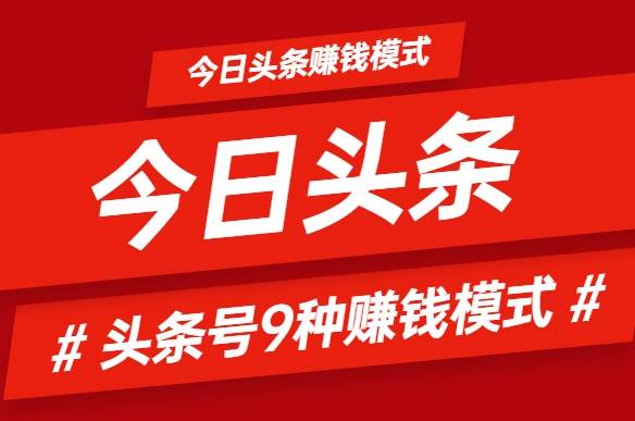 新人头条做什么内容赚钱 头条号新手期可以盈利吗