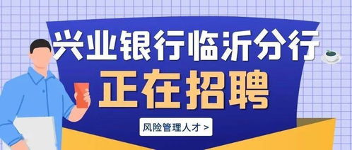 兴业招工就业怎么样 兴业公司招聘信息