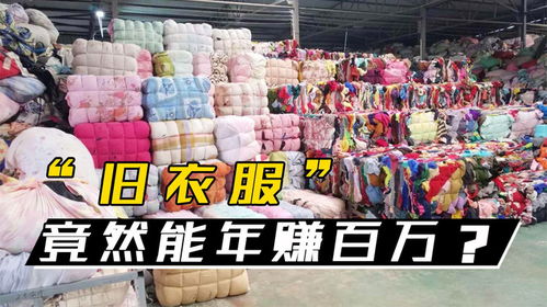 收废旧衣服做什么生意赚钱 收废旧衣服做什么生意赚钱快 收废旧衣服做什么生意赚钱 收废旧衣服做什么生意赚钱快