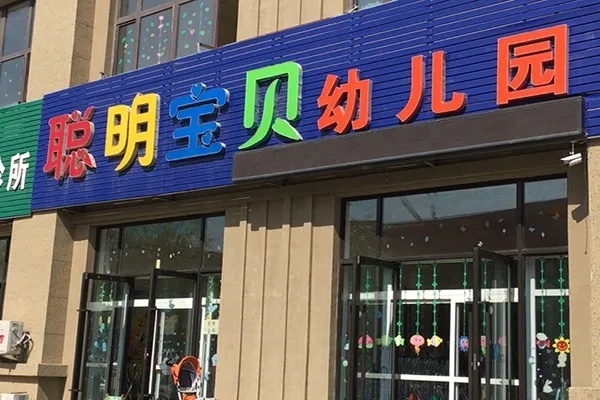 聪明宝宝加盟费是多少(详解加盟费用和加盟流程) 聪明宝宝加盟费是多少(详解加盟费用和加盟流程)