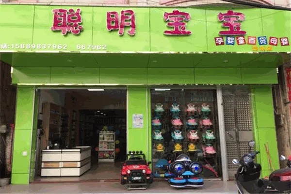 聪明宝宝加盟费是多少(详解加盟费用和加盟流程) 聪明宝宝加盟费是多少(详解加盟费用和加盟流程)