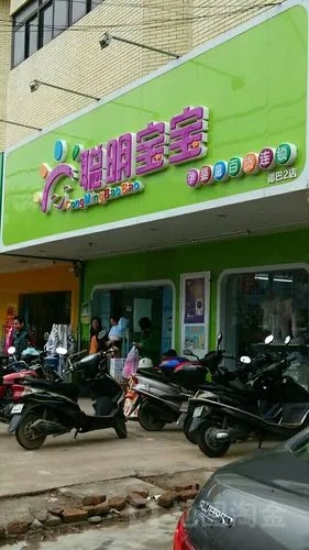 聪明宝宝加盟费是多少(详解加盟费用和加盟流程) 聪明宝宝加盟费是多少(详解加盟费用和加盟流程)