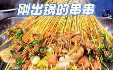 湖北竹签串串加盟费多少（详解湖北竹签串串加盟条件和加盟费用）