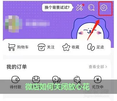 微店放心花套出来商家推荐怎么取消（终极指南）
