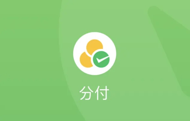 微信分付小额套出来是真的吗？（微信分付套现的风险）