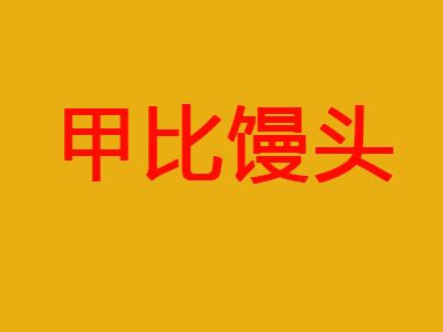 甲比馒头加盟多少钱（详解甲比馒头加盟费用及条件）