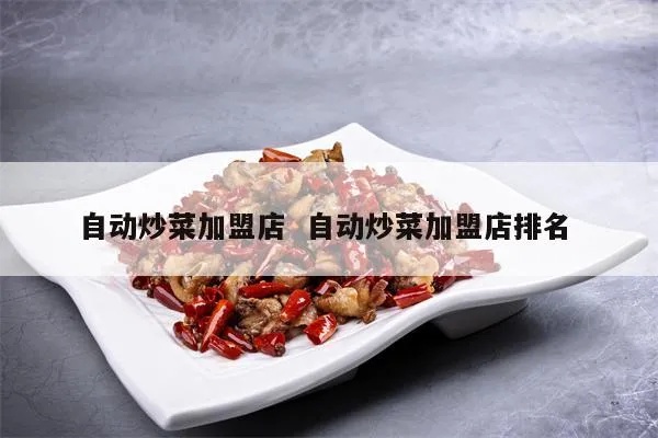 江西加盟炒菜店设备多少钱（炒菜店开店必备设备介绍）