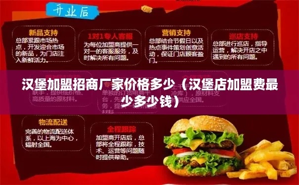 汕尾汉堡店加盟多少钱啊（汕尾汉堡店加盟费用分析）