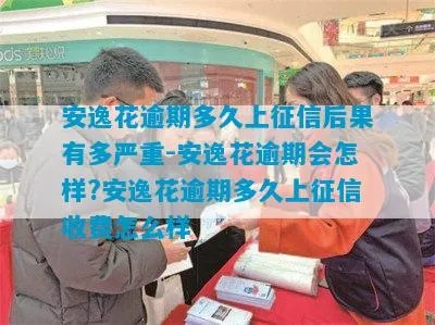 安逸花找人套出来上征信吗（安逸花使用指南）
