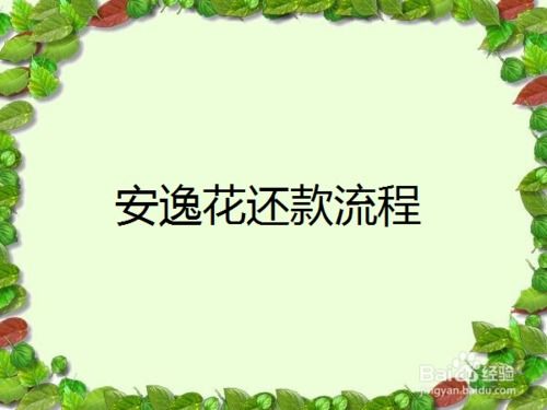 安逸花免息能套出来吗（安逸花贷款套现正确姿势）