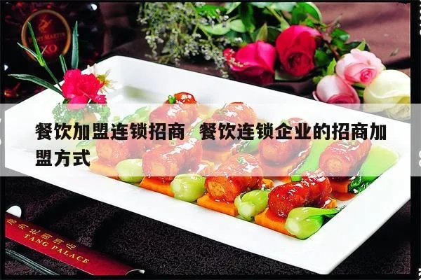 天津餐饮项目加盟项目（天津餐饮项目招商）