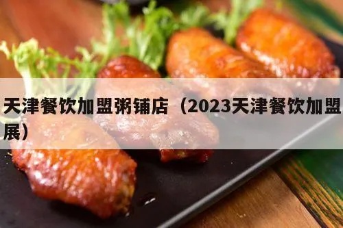 天津餐饮项目加盟项目（天津餐饮项目招商）