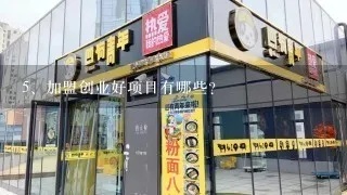 加盟项目生意（创业加盟好项目推荐）