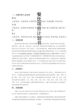 餐饮加盟项目计划（餐饮加盟项目策划书）