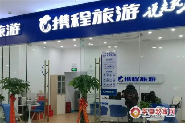 携程加盟怎么操作（携程加盟条件和流程）