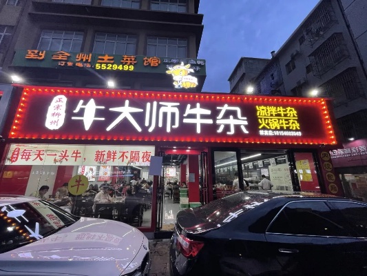 牛大师牛杂加盟指南（详细介绍牛大师牛杂加盟流程）