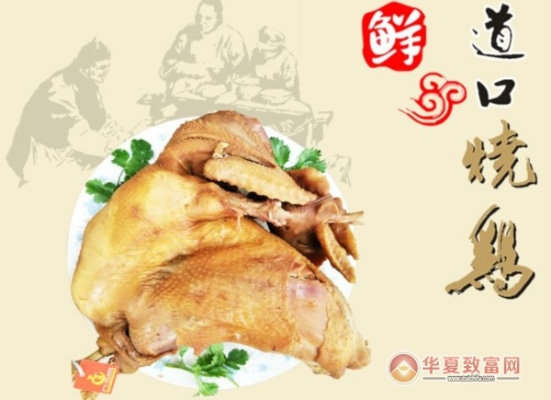 道口烧鸡加盟攻略（教你如何选择道口烧鸡加盟店）