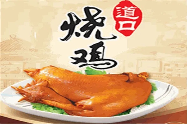 道口烧鸡加盟攻略（教你如何选择道口烧鸡加盟店）
