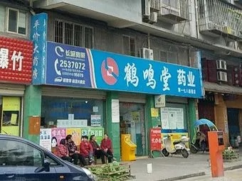鹤鸣堂药业怎么加盟（鹤鸣堂药业加盟流程）