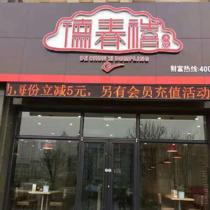 加盟水饺怎么样（加盟水饺店的优势和注意事项）