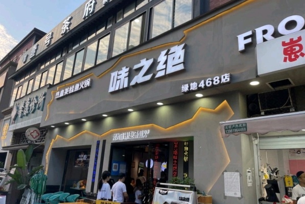 味之绝加盟指南(味之绝加盟连锁流程)