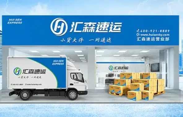 汇森物流加盟指南（加盟条件与流程详解）