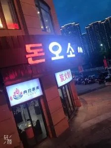 肉约而来怎么加盟（加盟肉约而来你需要知道的）