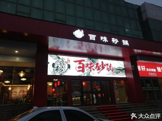 百味砂锅加盟指南（开一家百味砂锅加盟店需要什么）