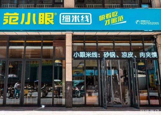 范小眼米线加盟攻略（范小眼米线加盟流程及费用）