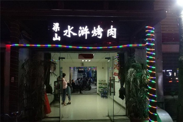 水泊梁山烤肉怎么加盟（水泊梁山烤肉加盟方式介绍）