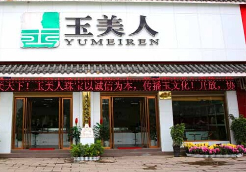 瑾玉佳人加盟指南