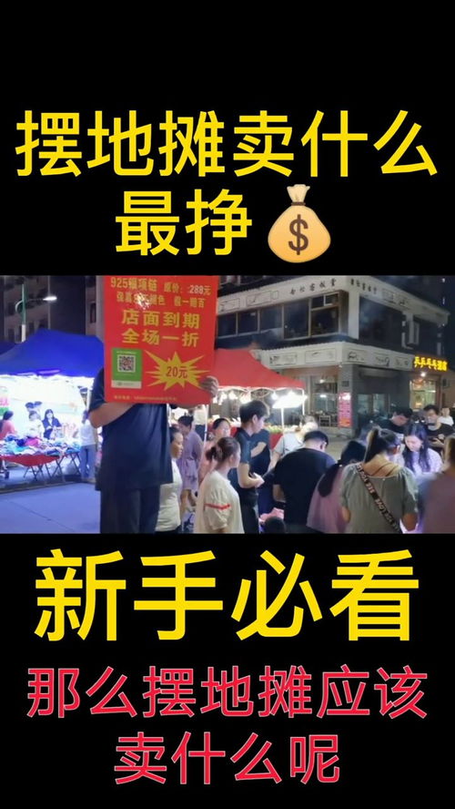 个人摆地摊做什么赚钱最快 个人摆地摊做什么赚钱最快呢
