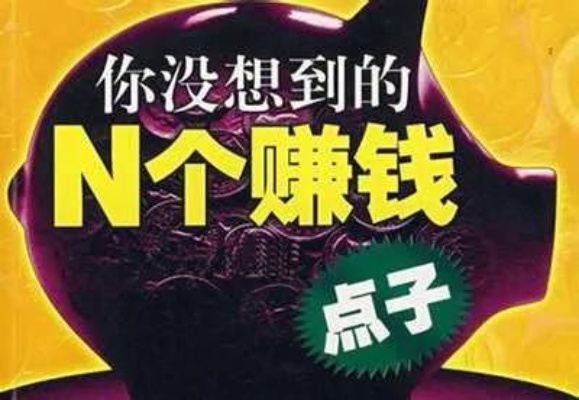 到底做什么能赚钱文案句子 到底干啥能挣钱