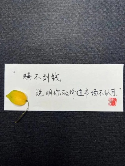 到底做什么能赚钱文案句子 到底干啥能挣钱