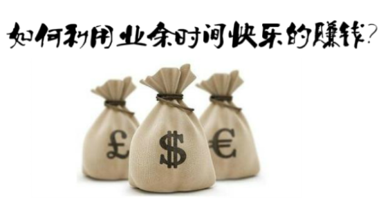 闲余时间做什么最赚钱呢 有什么闲余时间赚钱的方式