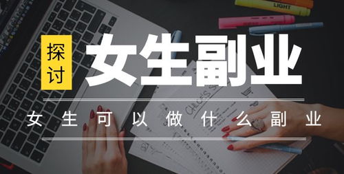 女孩子做什么副业好赚钱 女孩子适合做的副业