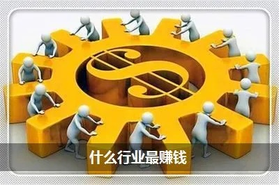 做什么行业都可以赚钱嘛