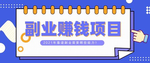 做什么能当副业赚钱多呢？