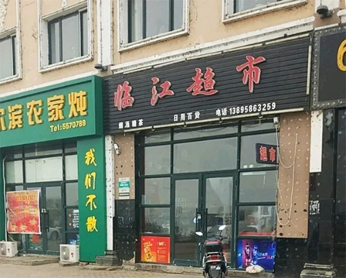 临江门面做什么生意好赚钱