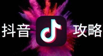 抖音,不只是社交娱乐,还能赚钱的软件新纪元 抖音,不只是社交娱乐,还能赚钱的软件新纪元