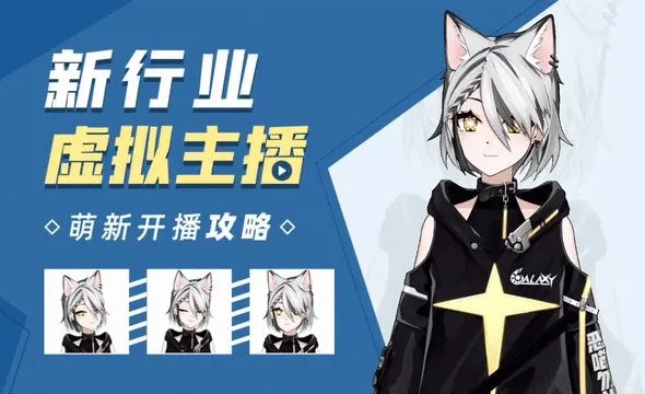 当虚拟主播，新职业下的机遇与挑战