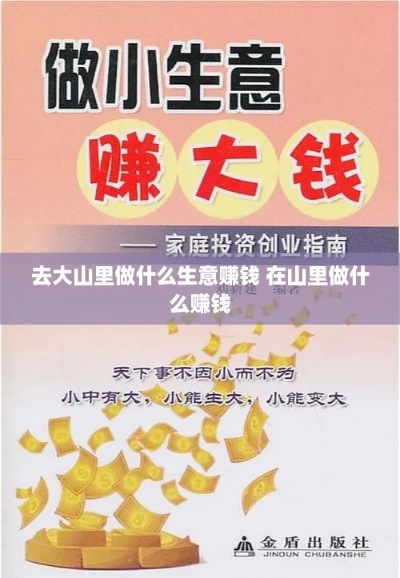 靠山优势下的生意经营之道，探索赚钱快的好生意