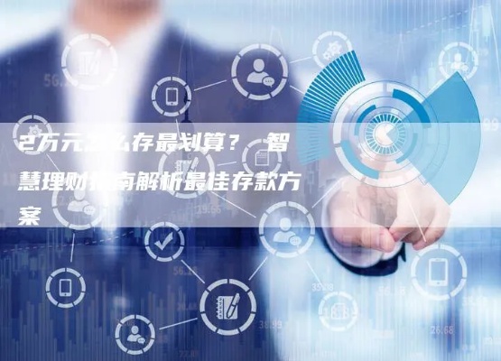 2万存款的最佳增值之路，策略与选择