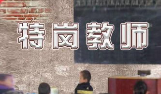 特岗教师副业创收之道，探索与策略