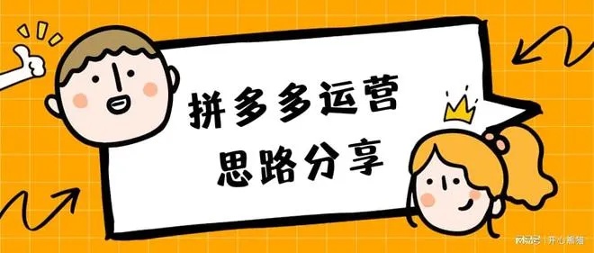 拼多多开店前期策略，如何赚钱并走向成功之路