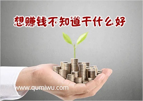 每天不赚钱能做什么工作 每天不赚钱能做什么工作呢
