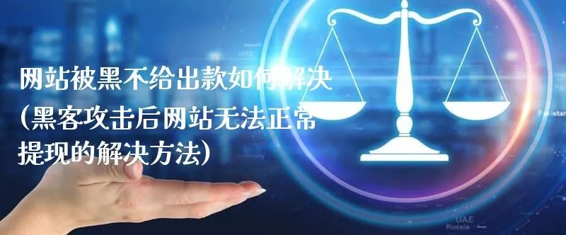 黑网能做什么生意赚钱呢 黑网怎么出款