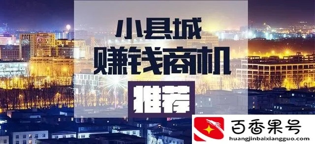县城加盟万元的什么项目好 县城加盟万元的什么项目好做